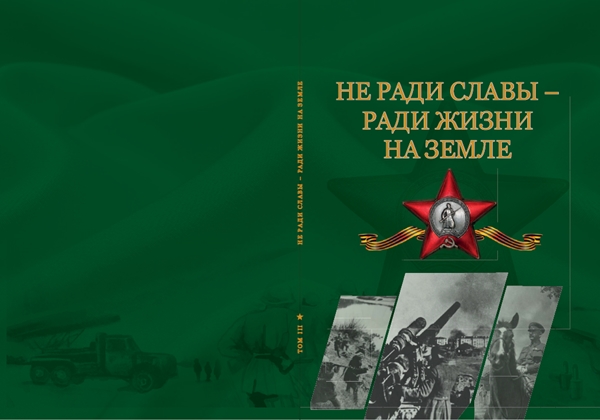 Не ради славы не ради награды. Не ради славы книга. Не славы ради. Не ради славы и наград. Ни ради славы и наград.