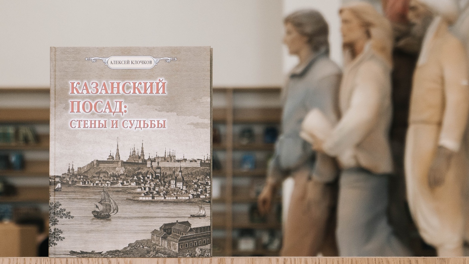 Казанский посад. Алексей Клочков Казань книги. Краеведение книги новые. Книга новая история фотографии. Куда сходить в Казани.