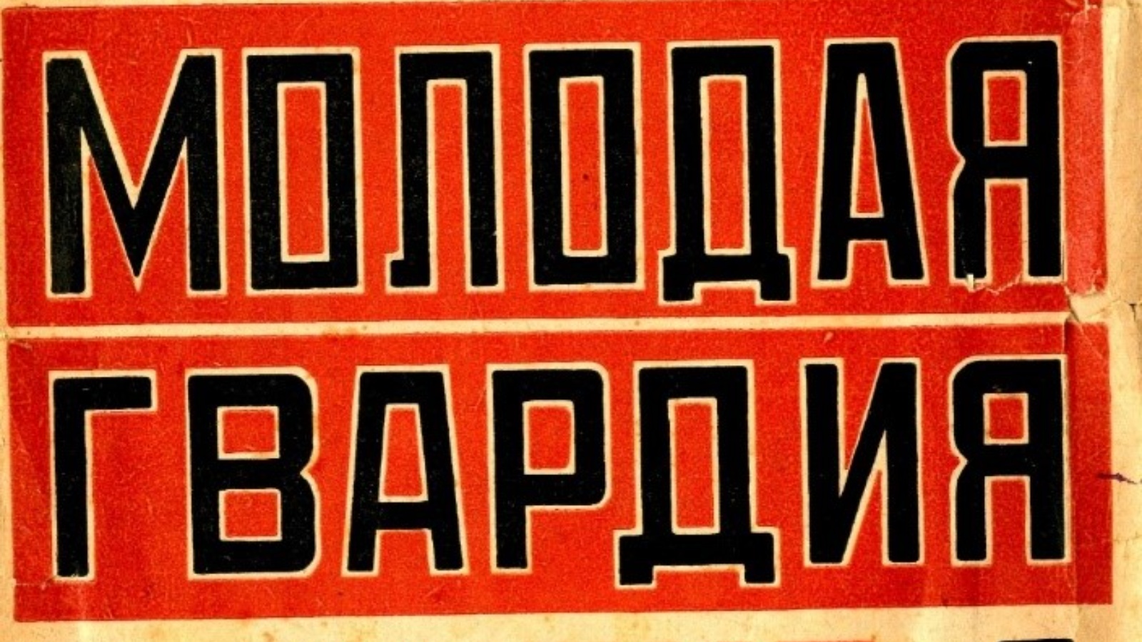 Прочитать молодая гвардия. Прочитать молодая гвардия. Молодая гвардия экранизация. Молодая гвардия надпись. Прочитать молодая гвардия.