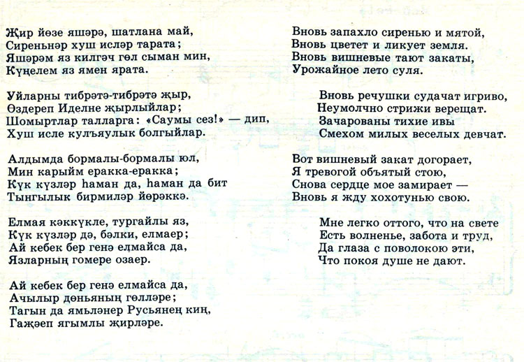 Сырынналдым текст. Татарский текст. Татарские песни слова. Татарские песни текст. Татарская песня текст.