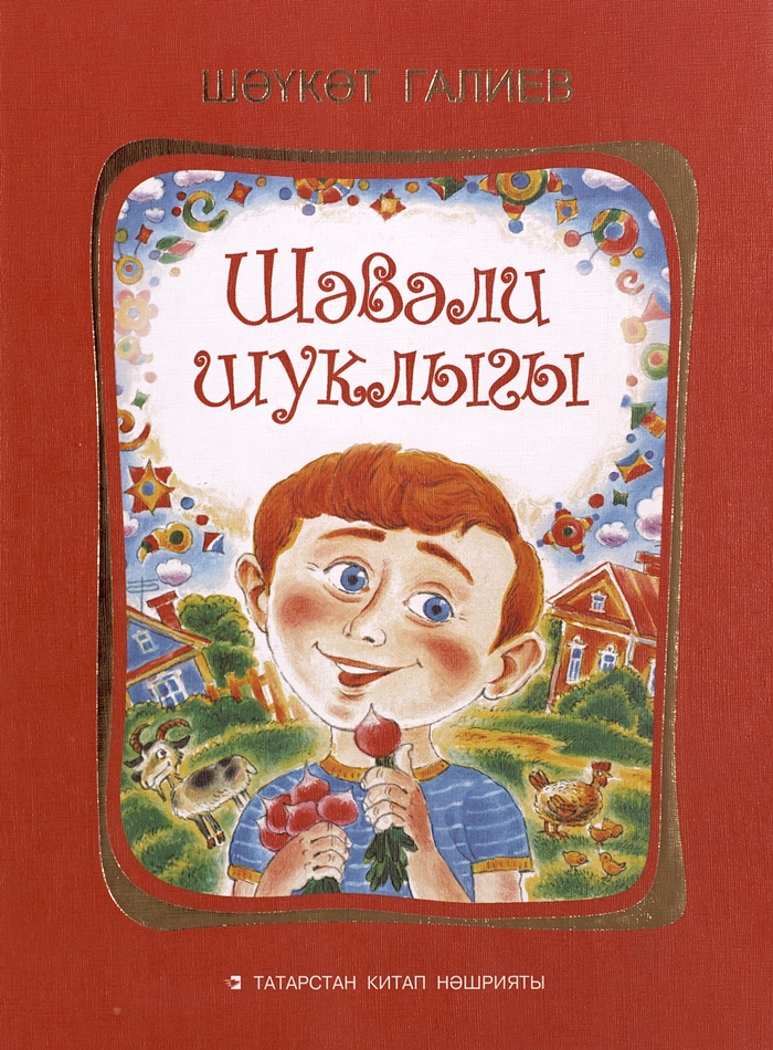 Шаукат галиевич галиев. Шаукат Галиев. Шаукат Галиев книги. Шаукат Галиев детские книги. Книги татарских писателей для детей.